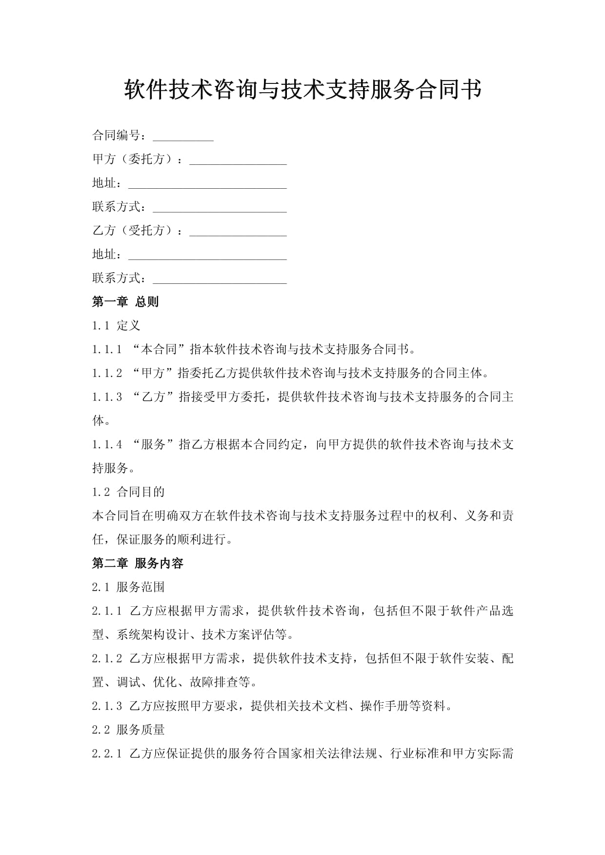 软件技术咨询与支持服务合同解析