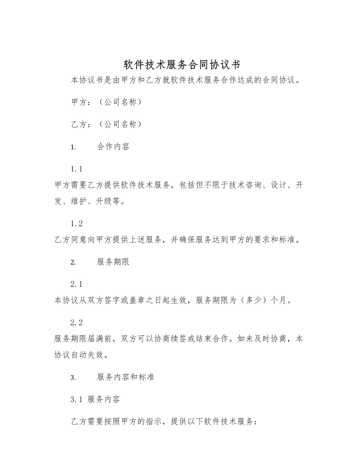 软件技术服务合同的意义与核心条款解析