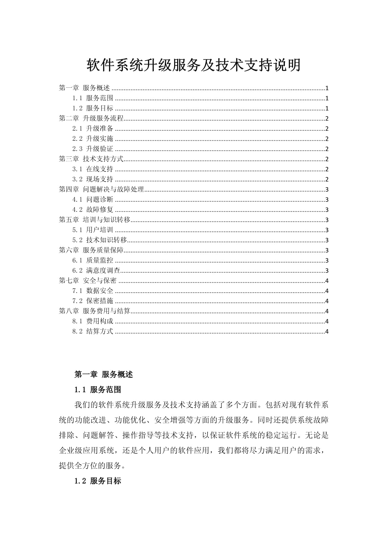 软件系统升级服务及技术支持概述